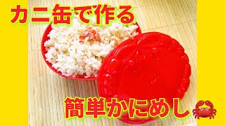 ★レシピ動画★冷めても美味しい☆安いかに缶でも美味しく作れる簡単かにめし★【hirokoh(ひろこぉ)のおだいどこ】
