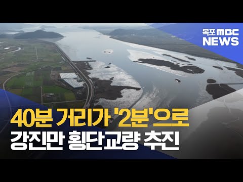 강진만 횡단교량, 40분 거리가 '2분'대로..재원은 과제[목포MBC 뉴스데스크]