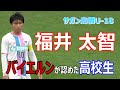 【福井太智】　 【サガン鳥栖U-18】　バイエルンが認めた高校生