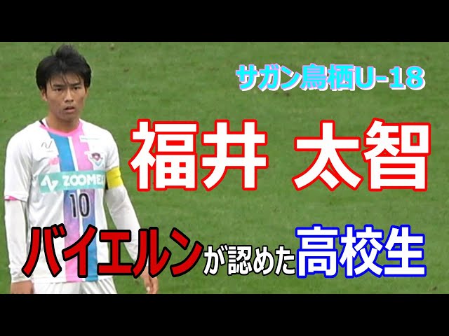 福井太智】 【サガン鳥栖U-18】 バイエルンが認めた高校生 - YouTube