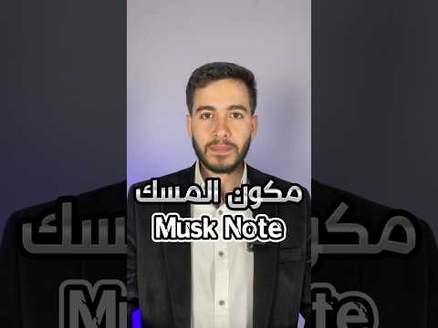 المسك في العطور عطر عطور   اكسبلور  عرب