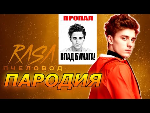 Влад А4 Пропал Песня Rasa - Пчеловод Пародия Клип Про А4