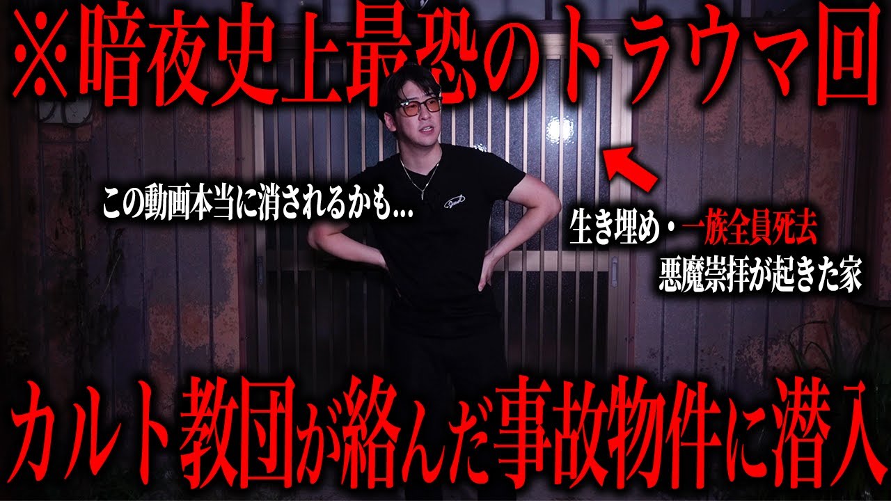 【超閲覧注意】カルト教団が絡む事故物件に潜入して降霊術をしてみたらマジでヤバかった …