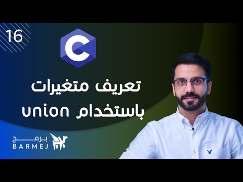 16. تعلم لغة C | تعريف متغيّرات باستخدام union