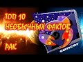 ТОП 10 необычных фактов о Знаке Зодиака Рак