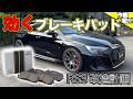 【アウディRS3を走って楽しい車にしていきます！】ブレーキパッド編