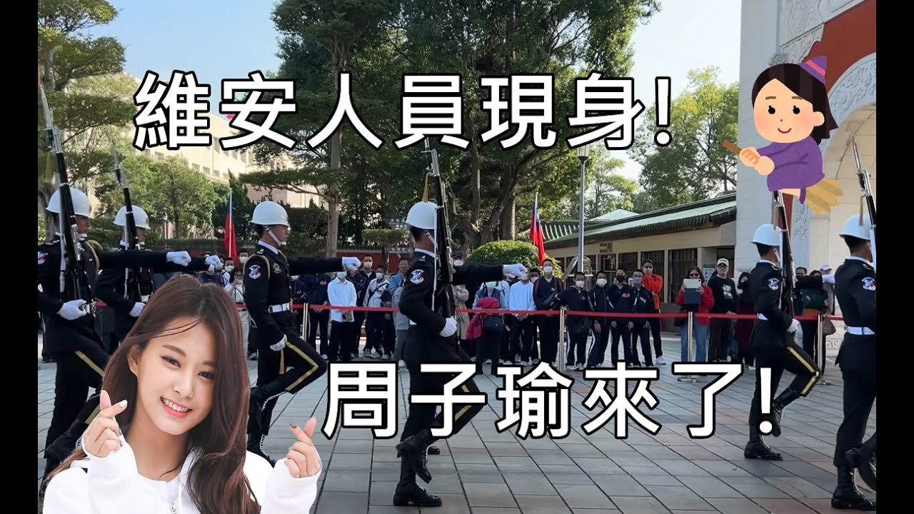 😍TZUYU 周子瑜TWICE 來了!☀️東京都調布市少棒隊來了! Martyrs' Shrine 交接儀式 |  Taiwan (海軍儀隊) Taipei (4K)