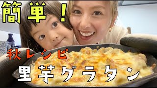 【簡単レシピ】秋の味覚！里芋のチーズグラタン