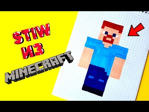 Видео: Как да нарисувате Стив от Minecraft