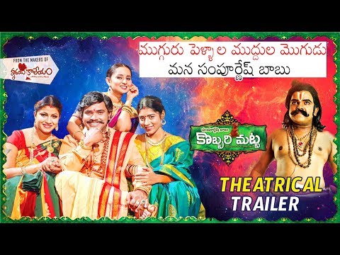 kobbari-matta-theatrical-trailer-|-sampoornesh-babu-|-new-telugu-movie-2019-|-daily-culture