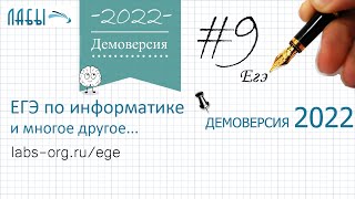 Демонстрационный вариант егэ по информатике 2022 ФИПИ, задание 9, являться сторонами треугольника