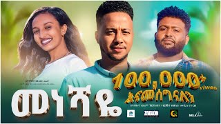 መነሻዬ ሙሉ ፊልም | Meneshaye | New Ethiopian movie  Full Length Ethiopian Film 2023 #Haset Movies