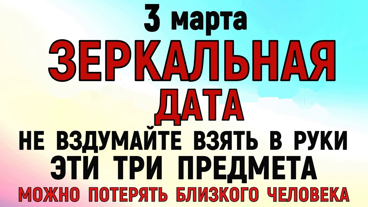 3 марта День Ярилы.  Что нельзя делать сегодня по народному примеру запрещенных дней