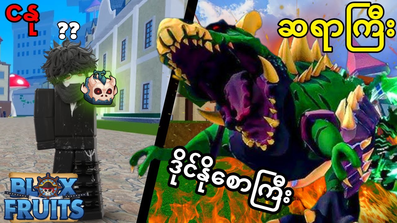 Bloxfruit T-Rex အသီးကြီးကအရမ်းကြမ်းတယ်။ 🦖 | T-Rex fruit in bloxfruit is insane 😱