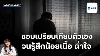 เกลียดการเปรียบเทียบ แต่ฉันเองเป็นคนเปรียบเทียบตัวเอง แก้ไขอย่างไรดี?