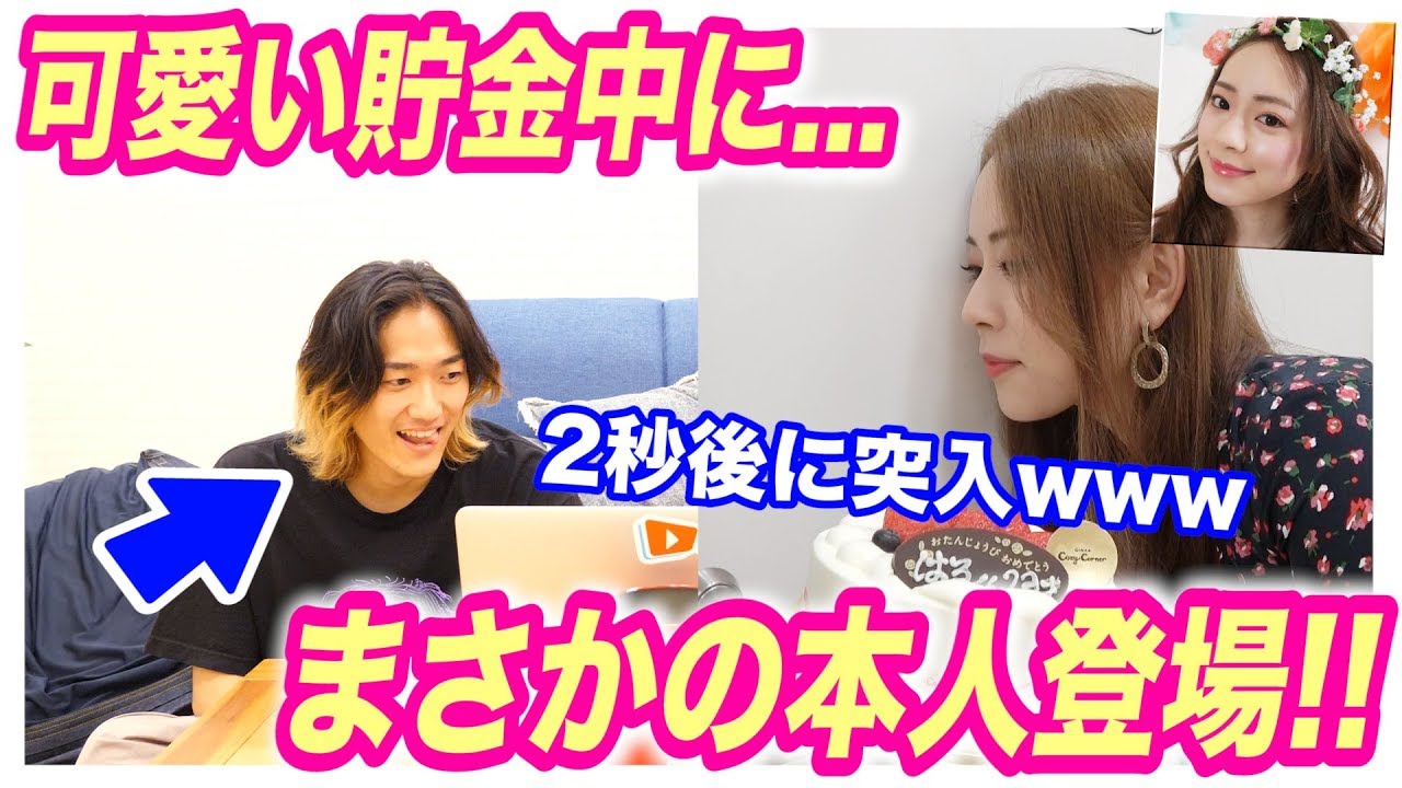 可愛い貯金 中に大好きな関根理紗さんが登場したらはるくん死ぬ説 サプライズ Youtube 可愛い貯金 中に大好きな関根理紗さんが登場したらはるくん死ぬ説 サプライズ Youtube