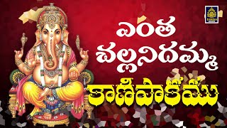 Entha Challanidamma Kanipakamu Song || Ganapathi Song ||Durga audios