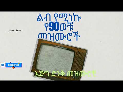 የ 90ዎቹ ዘማሪያን መዝሙሮች ስብስብ Old 90s Protestant Mezmur Collection Non Stop Gospel Songs Protestant መዝሙር