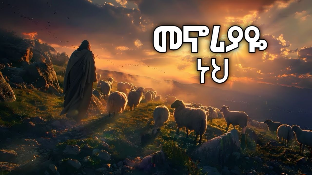 መኖሪያዬ ነህ menoriyaye neh | ድንቅ ልብ የሚነካ መንፈስ ያለበት መዝሙር | 2026