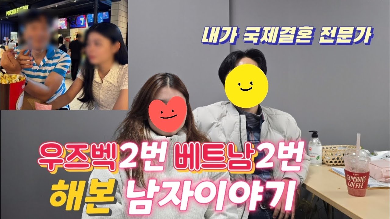 우즈벡2번 베트남 2번만에 국제결혼 성공한 남자이야기