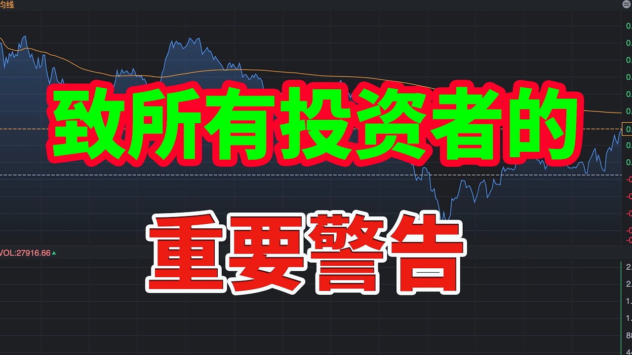 致所有投资者的重要警告！三个警告帮你成为股市里5%的人！#美股 #投資 - YouTube