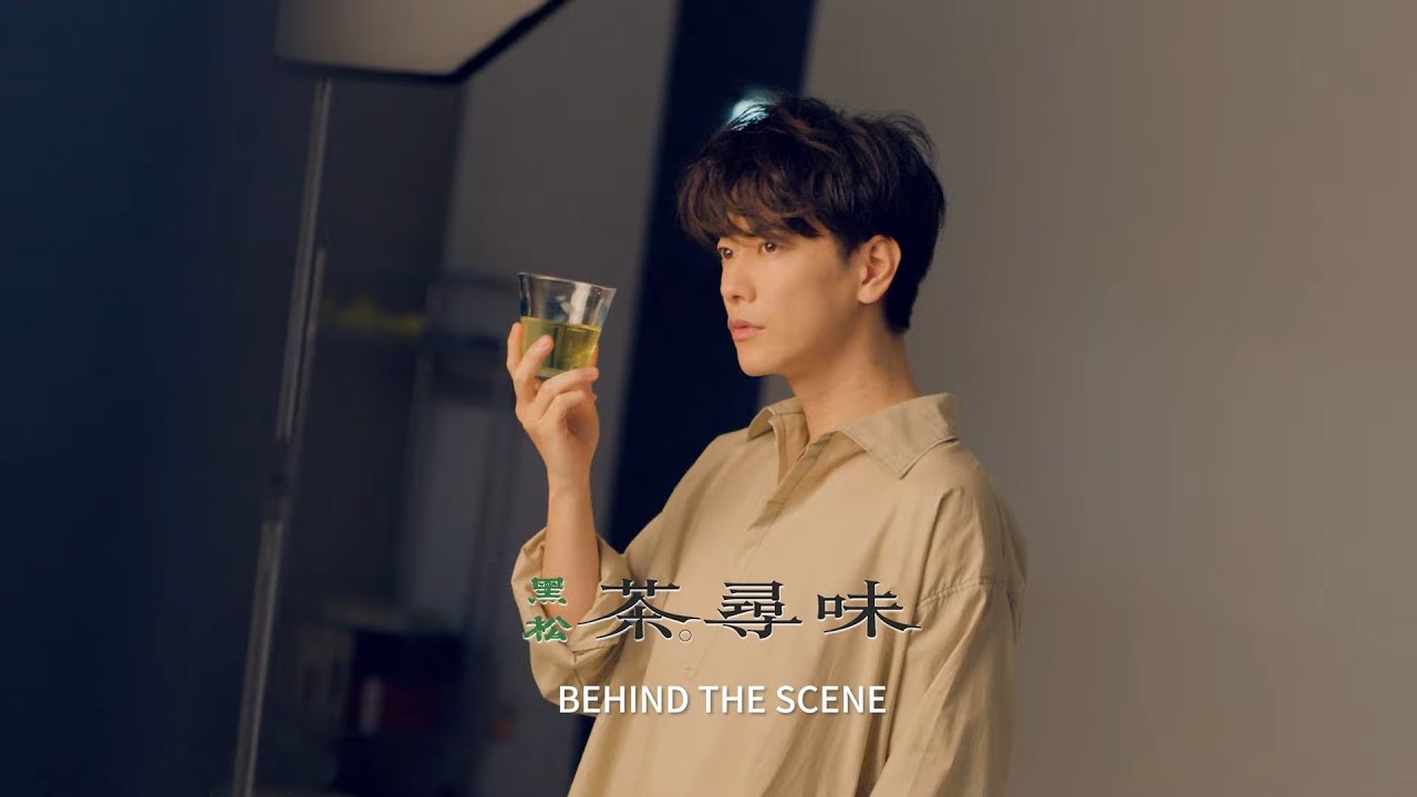 【黑松茶尋味】Behind the scene