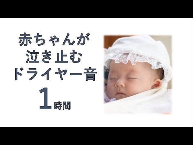 赤ちゃん 泣きやむ 落ち着く ドライヤー音 1時間 Kidscollection19のブログ 赤ちゃん 泣きやむ 落ち着く ドライヤー音 1時間 Kidscollection19のブログ