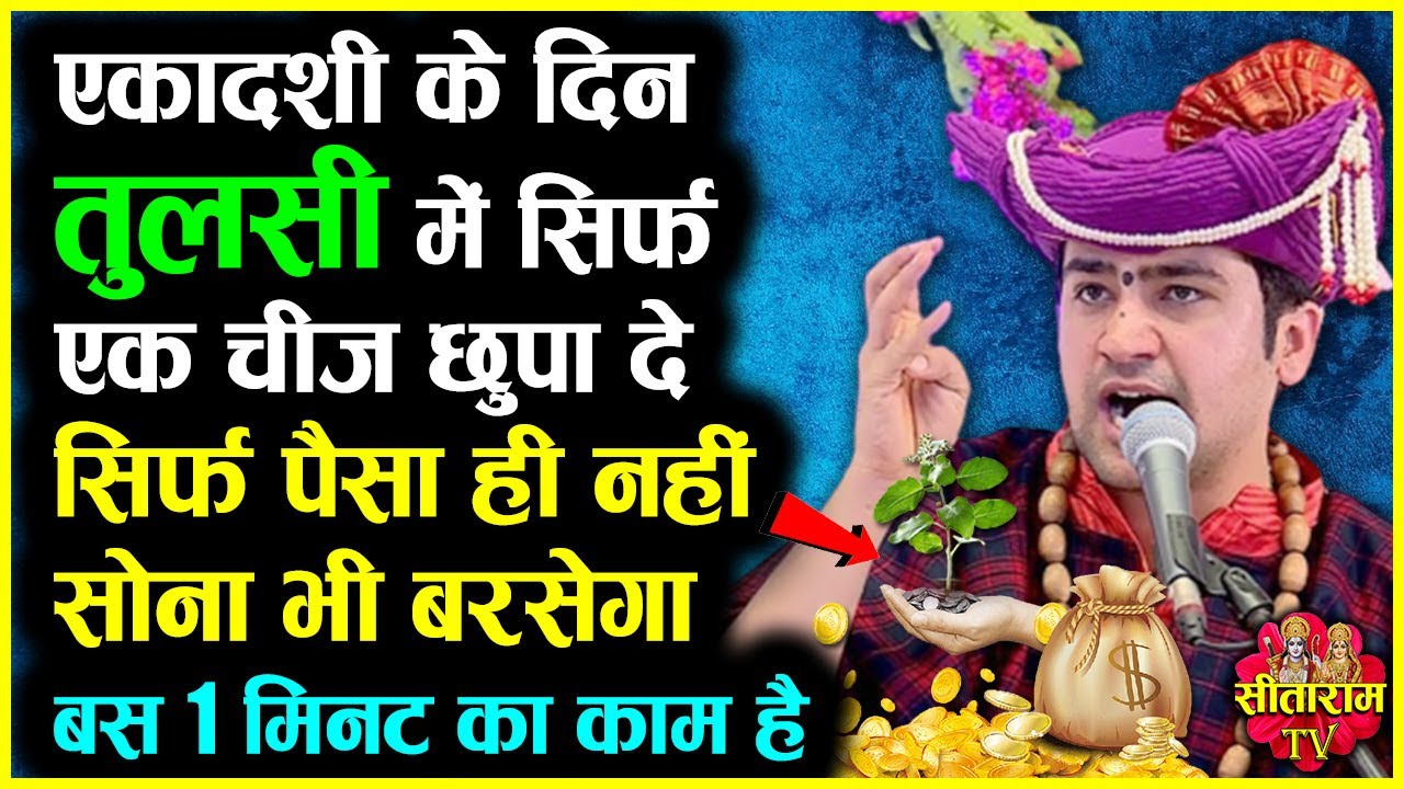Ekadashi के दिन तुलसी में सिर्फ एक चीज छुपा दे | Bageshwar Dham Sarkar ke Upay