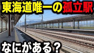 I went to the only independent station on the Tokaido