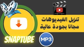 تنزيل الفيديوهات مجانا بجودة عالية سناب تيوب SNAPTUBE