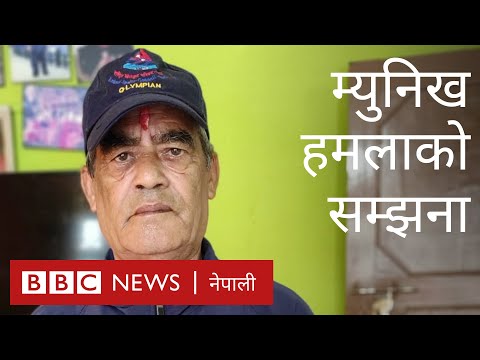 म्युनिख ओलिम्पिक्स: नेपाली म्याराथन धावकको सम्झनामा आतङ्ककारी हमला