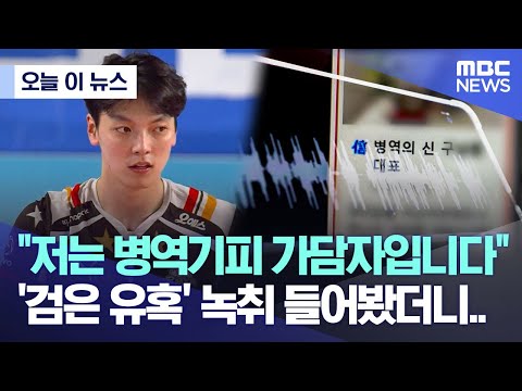[오늘 이 뉴스] &amp;quot;저는 병역기피 가담자입니다&amp;quot; &amp;#39;검은 유혹&amp;#39; 녹취 들어봤더니.. (2022.12.29/MBC뉴스)