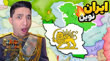 ویکتوریا 3: مدرن سازی ایران و رقابت با اروپا 🔥 Victoria 3 _ P1