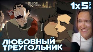 видео: Аватар: Легенда о Корре 5 серия 1 сезон | Реакция картинка: Аватар: Легенда о Корре 5 серия 1 сезон | Реакция