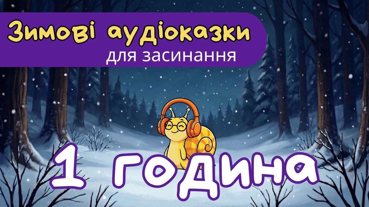 Збірка казок на ніч для дітей 🌙 1 година 📚 4 зимові історії + музика для засинання