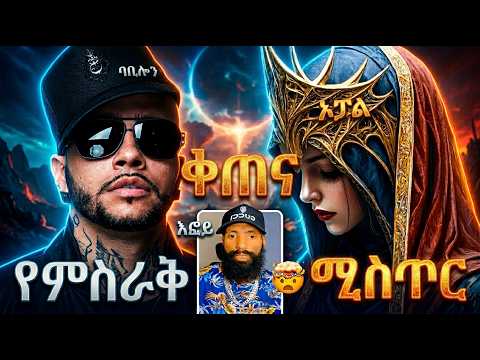 ╰⪼ ባቢሎን እና ኦፓል _ እፎይ ኦርቶዶክስ አይደለም? 😱 የ እግዜር አካሎች + ዱከም || ጃህ፣ ወሂድ፣ ወሒድ፣ ሁሱ፣ ንፅፅር፣ ንጽጽር፣ ኢምራን፣ ሚንበር