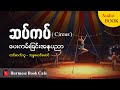 ပေကမ်းခြင်းအနုပညာ//Audio book//နှလုံးသားအာဟာရ//ဘဒ္ဒမောင်မောင်#burmesebookcafe#ဆပ်ကပ်#သုတရသ#ဖေမြင့်  