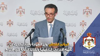 الإيجاز الصحفي لوزير السياحة والآثار للحديث عن تقييم الإجراءات التخفيفيّة