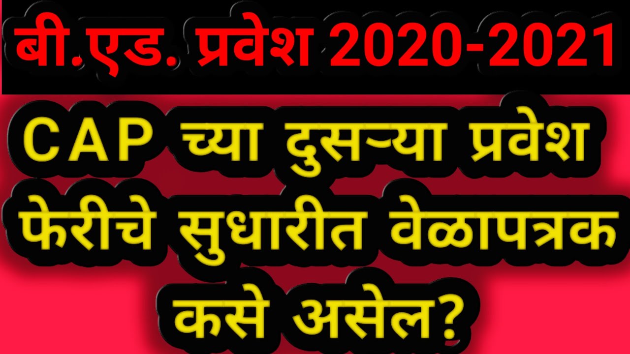 b ed admission 2020CAP Second round new schedulebed course admission