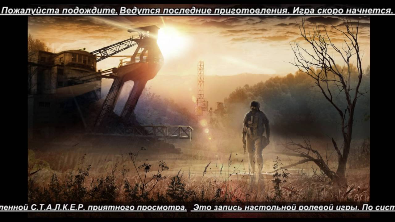 НРИ GURPS - S.T.A.L.K.E.R. сессия 09