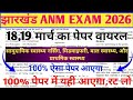 JSSC ANM 18,19 march Paper || JSSC ANM Previous Year Question Paper || jharkhand ANM Exam 2026