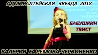 Валерия Ефремова - Червоненко - «Бабушкин Твист»