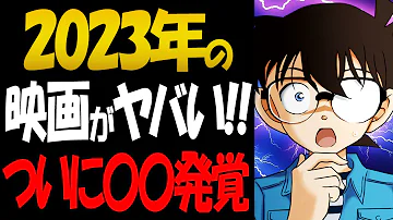コナン映画漆黒の