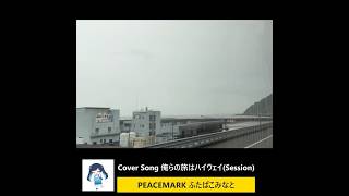 Song "俺らの旅はハイウェイ" feat ふたばこみなと Cover Session