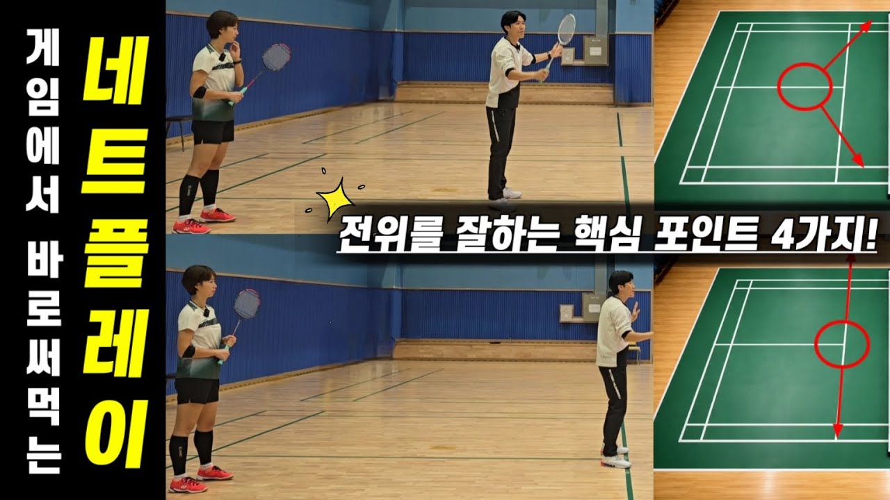 [배드민턴 레슨]게임에서 바로 써먹어 보자! 전위를 잘하는 모든 노하우 이번 레슨에 갈아 넣었습니다! 피가 되고 살이 되는 전위 핵심 레슨 포인트 4가지!