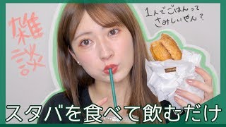 【雑談しながらスタバ】私のこと好きな人だけ見てねwwww