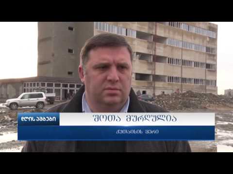 ქუთაისში უსახლკარო ადამიანებისათვის სოციალური საცხოვრისის მშენებლობა თებერვლის თვეში დასრულდება