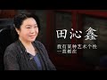 大丈夫，悲傷仍在｜專訪中國國家話劇院院長#田沁鑫 ｜#名人面對面 ｜20221002