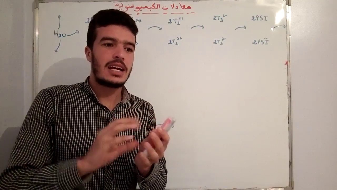 ابسط طريقة لفهم معادلات المرحلة الكيميوضوئية