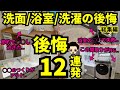 洗濯・洗面・浴室の失敗ポイント 総集編前編【注文住宅の後悔】